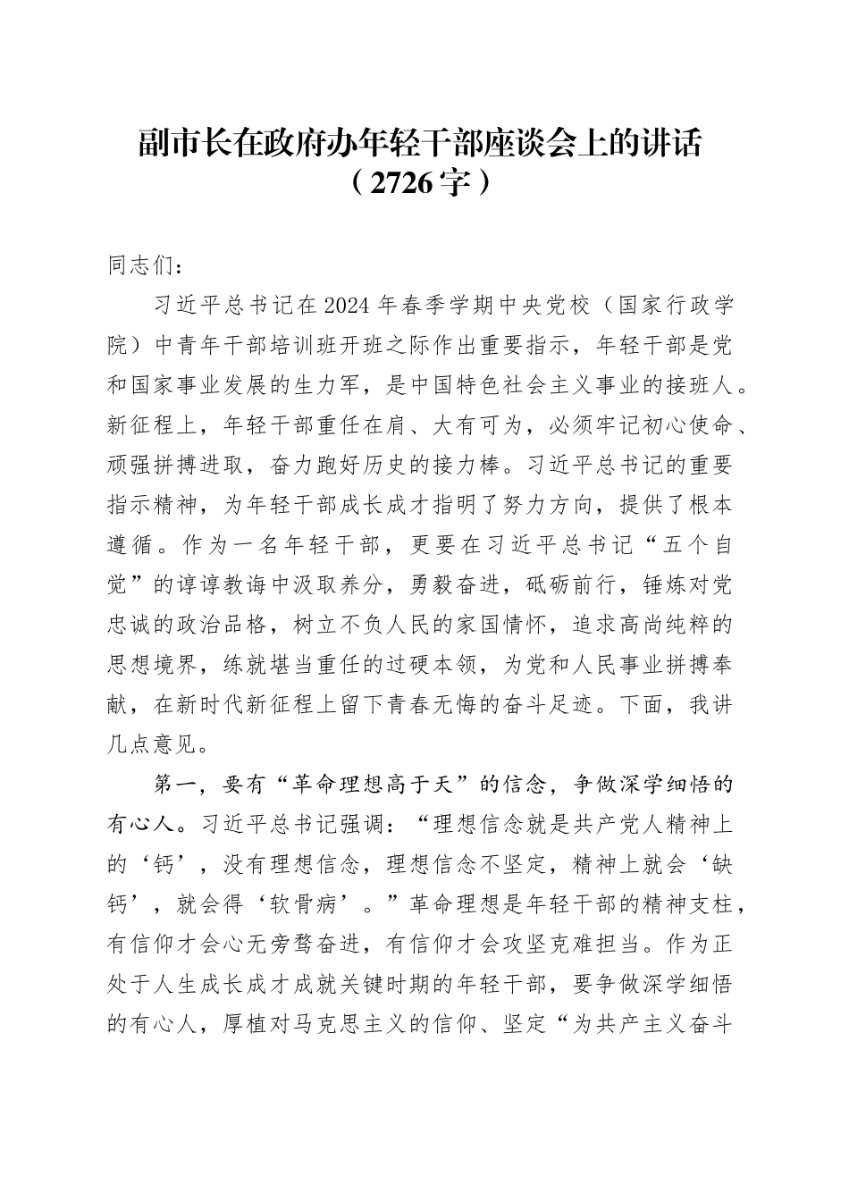 副市长在政府办年轻干部座谈会上的讲话（2726字）_第1页