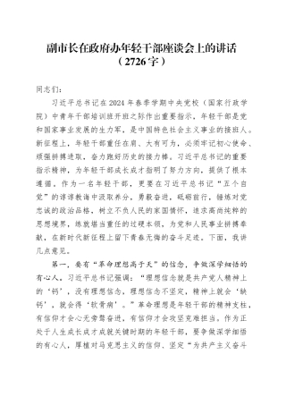 副市长在政府办年轻干部座谈会上的讲话（2726字）