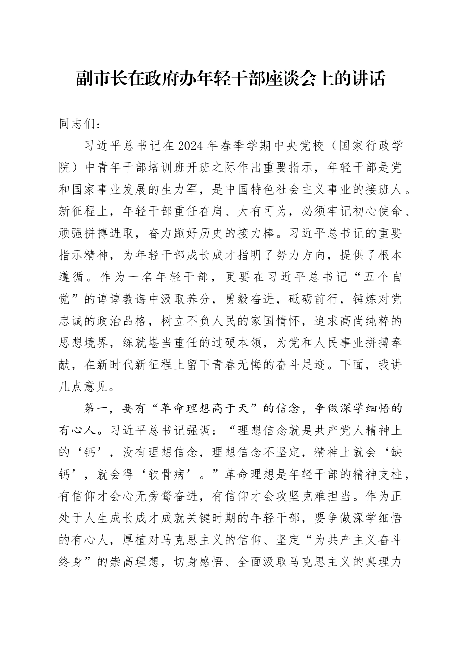 副市长在政府办年轻干部座谈会上的讲话_第1页