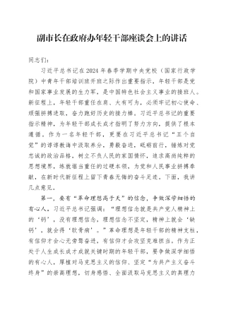 副市长在政府办年轻干部座谈会上的讲话