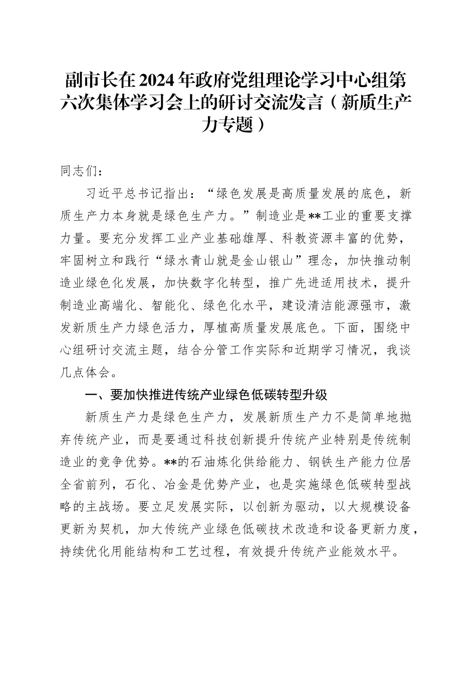 副市长在中心组集体学习会上的研讨交流发言（新质生产力专题）_第1页