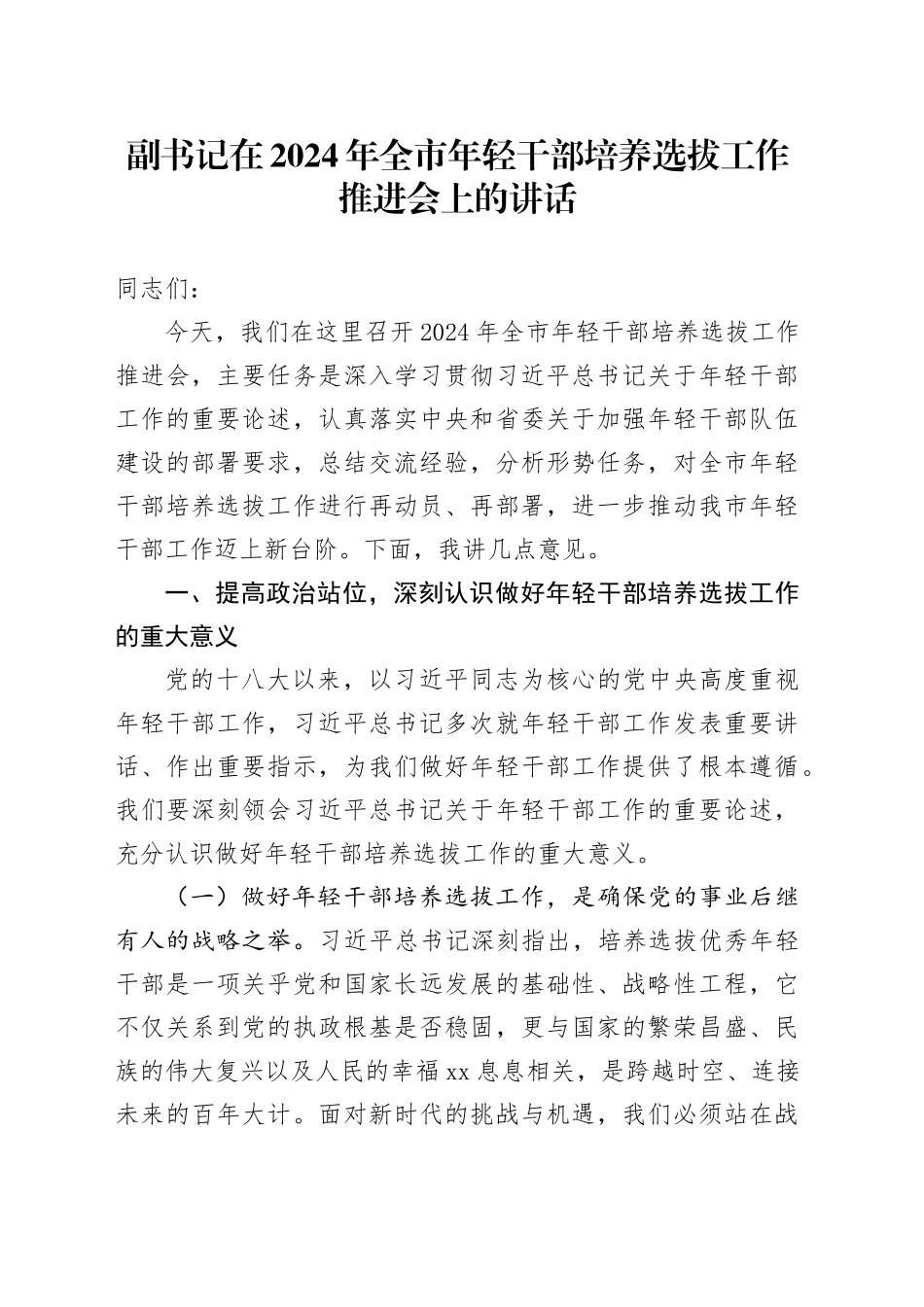 副书记在2024年全市年轻干部培养选拔工作推进会上的讲话_第1页