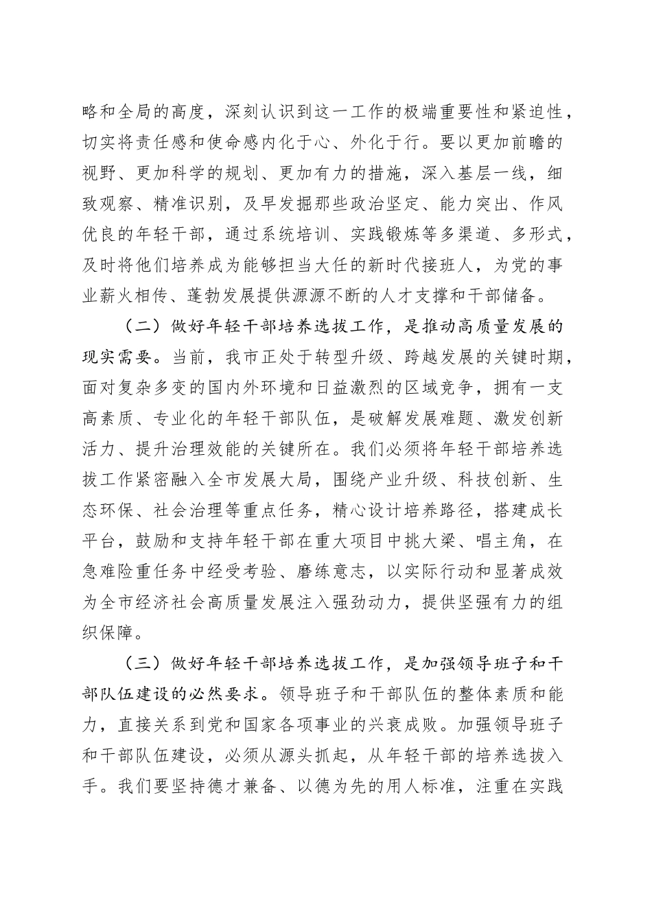 副书记在2024年全市年轻干部培养选拔工作推进会上的讲话_第2页