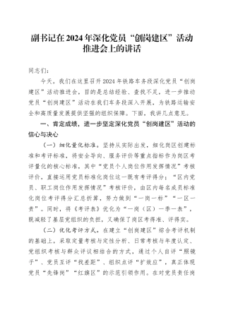 副书记在2024年深化党员“创岗建区”活动推进会上的讲话