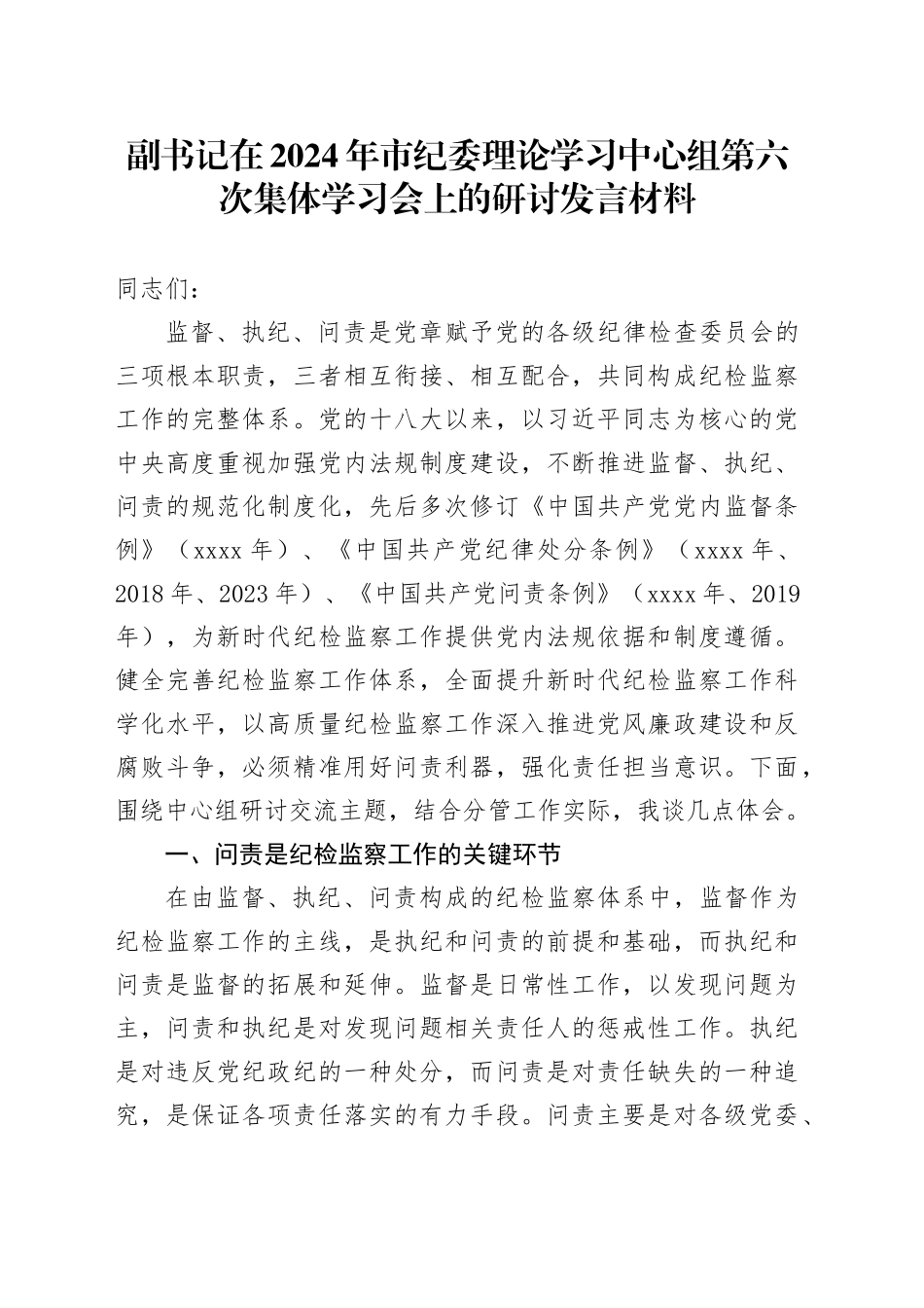 副书记在2024年市纪委理论学习中心组第六次集体学习会上的研讨发言材料_第1页