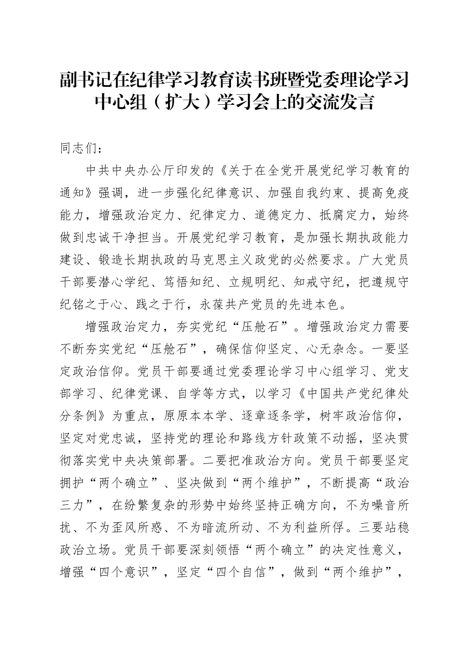副书记在纪律学习教育读书班暨党委理论学习中心组（扩大）学习会上的交流发言_第1页