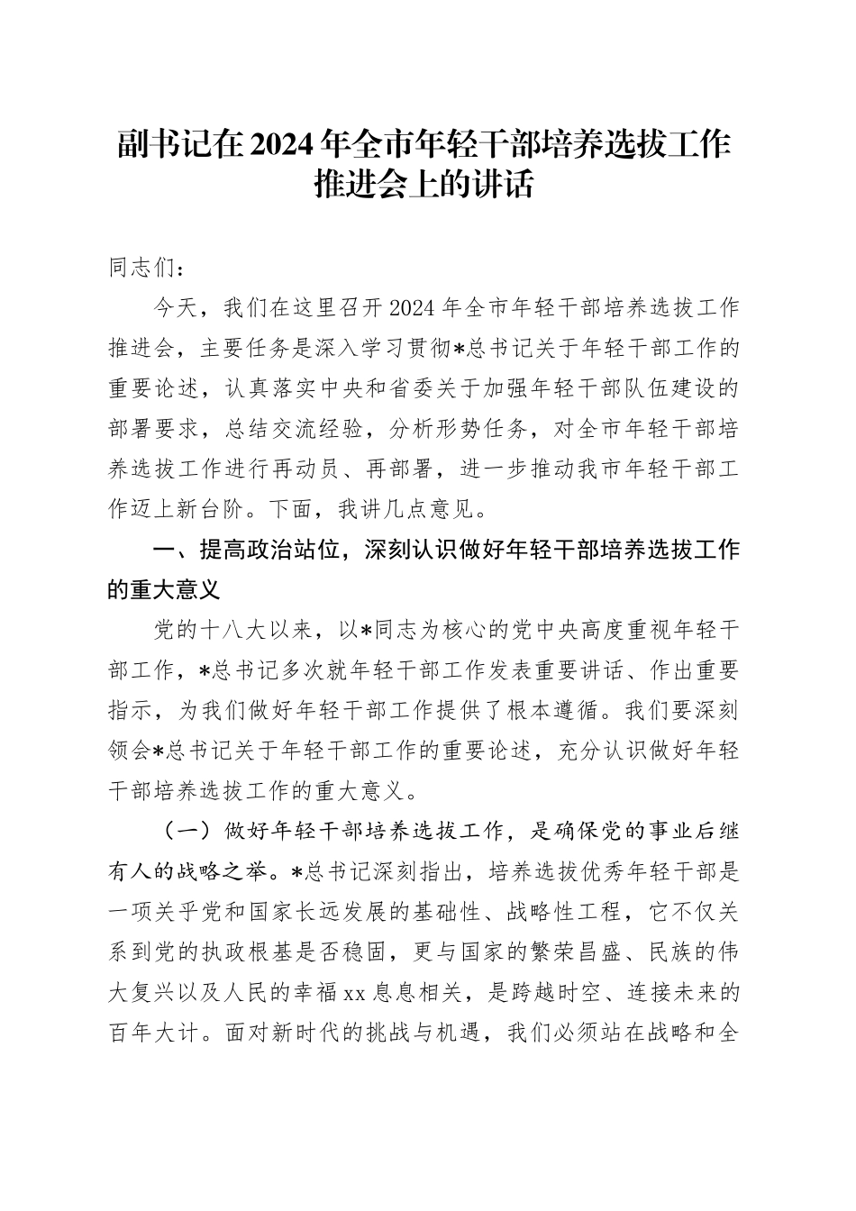 副书记在全市年轻干部培养选拔工作推进会上的讲话_第1页