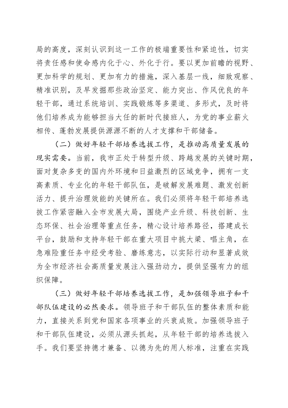 副书记在全市年轻干部培养选拔工作推进会上的讲话_第2页