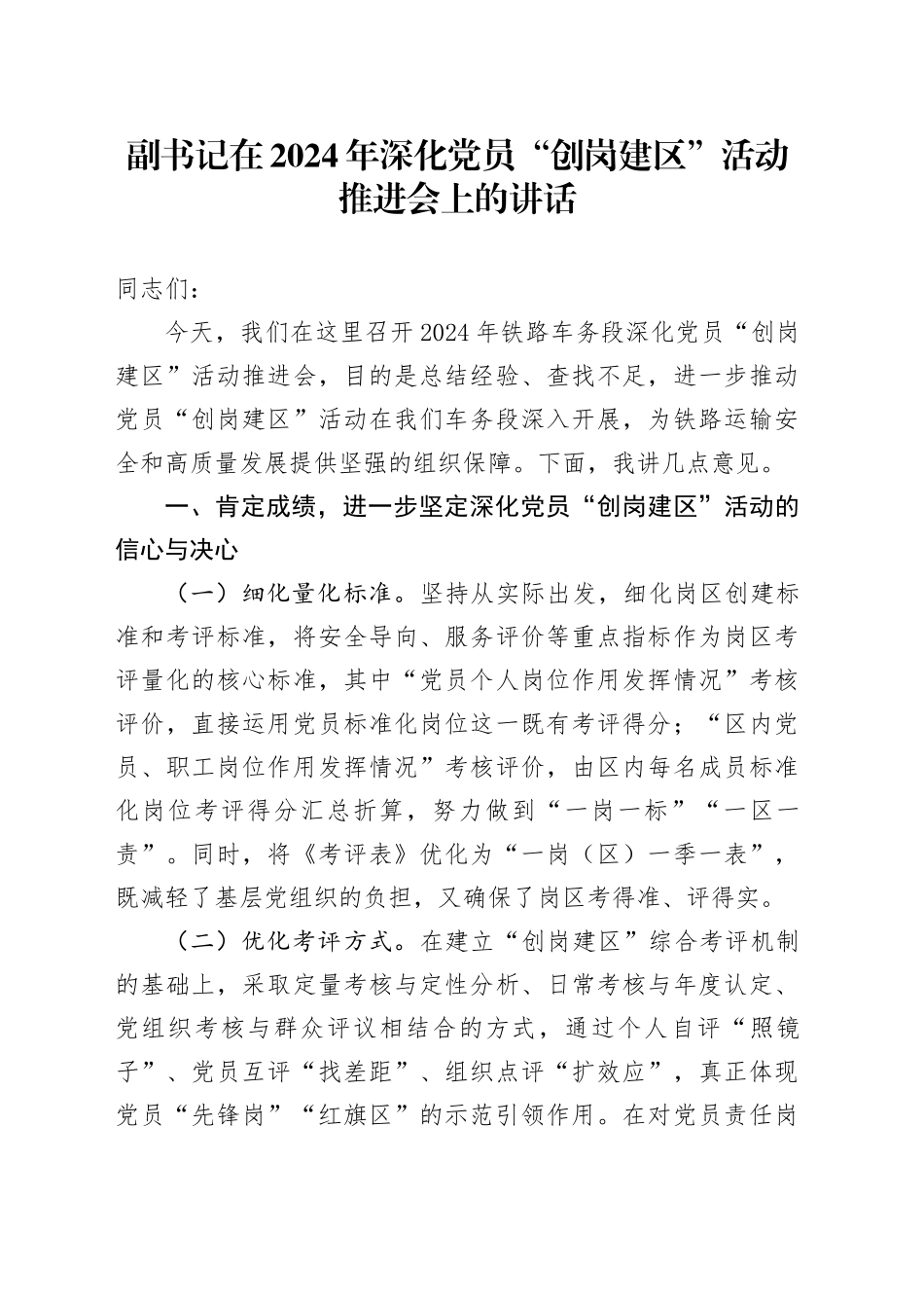 副书记在深化党员“创岗建区”活动推进会上的讲话_第1页