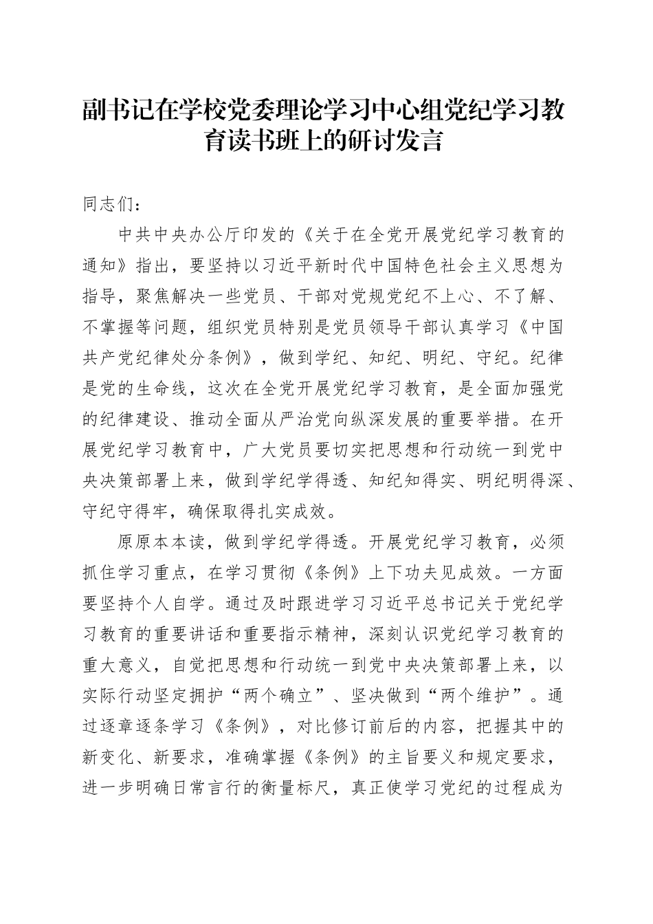 副书记在学校党委理论学习中心组党纪学习教育读书班上的研讨发言_第1页