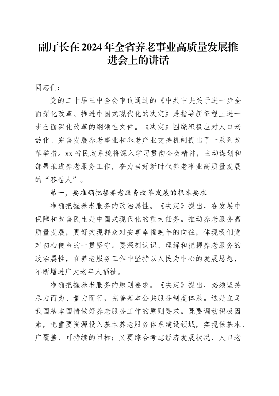 副厅长在全省养老事业高质量发展推进会上的讲话_第1页