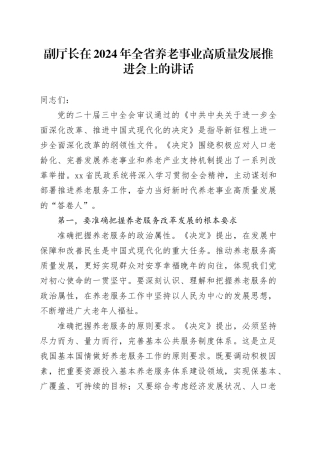 副厅长在全省养老事业高质量发展推进会上的讲话