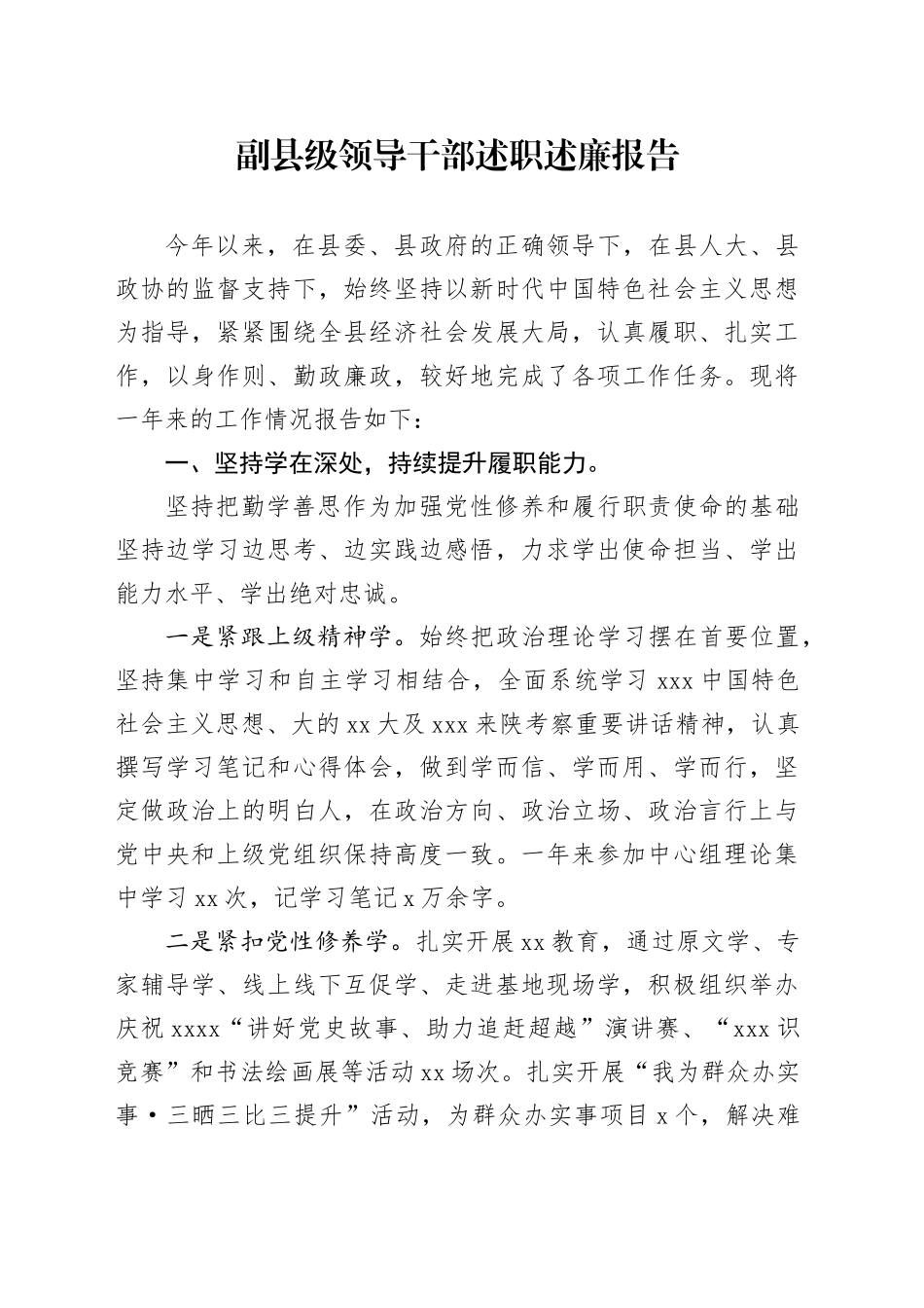 副县级领导干部述职述廉报告_第1页