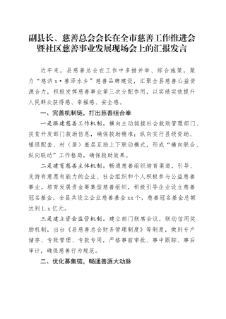 副县长、慈善总会会长在全市慈善工作推进会暨社区慈善事业发展现场会上的汇报发言