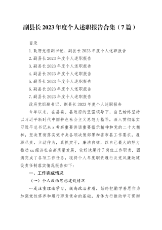 副县长2023年度个人述职报告合集（7篇）