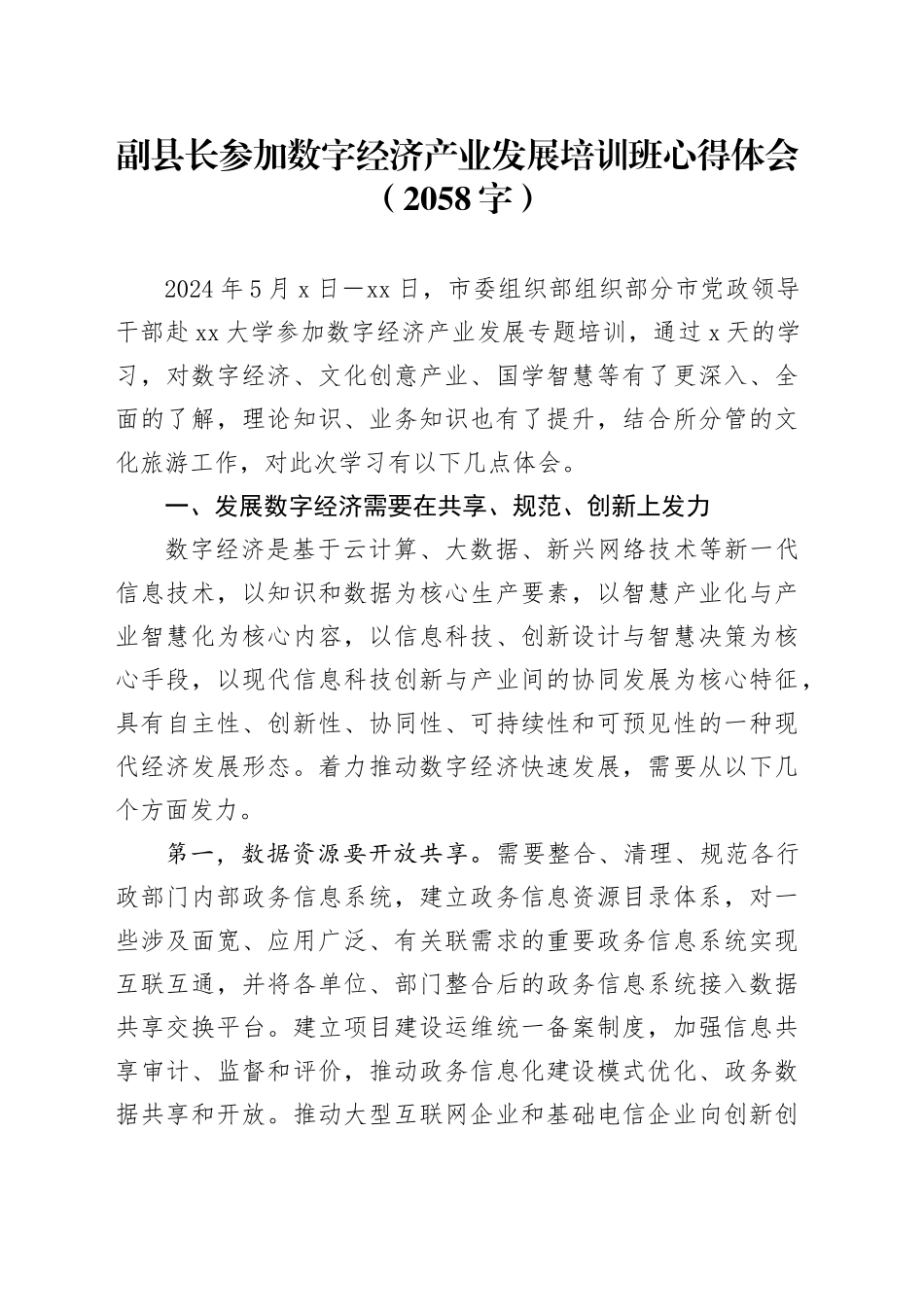 副县长参加数字经济产业发展培训班心得体会（2058字）_第1页