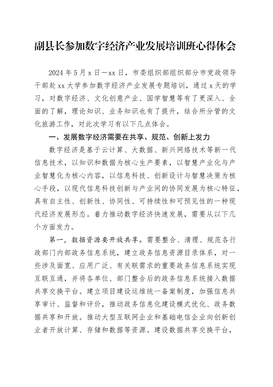 副县长参加数字经济产业发展培训班心得体会20240807_第1页