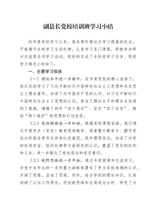 副县长党校培训班学习小结