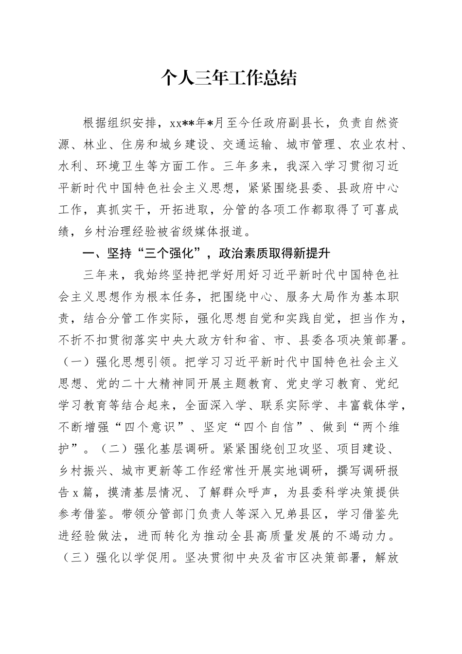 副县长个人三年工作总结2400字_第1页