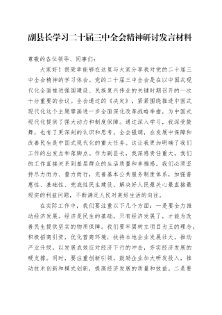 副县长学习二十届三中全会精神研讨发言材料