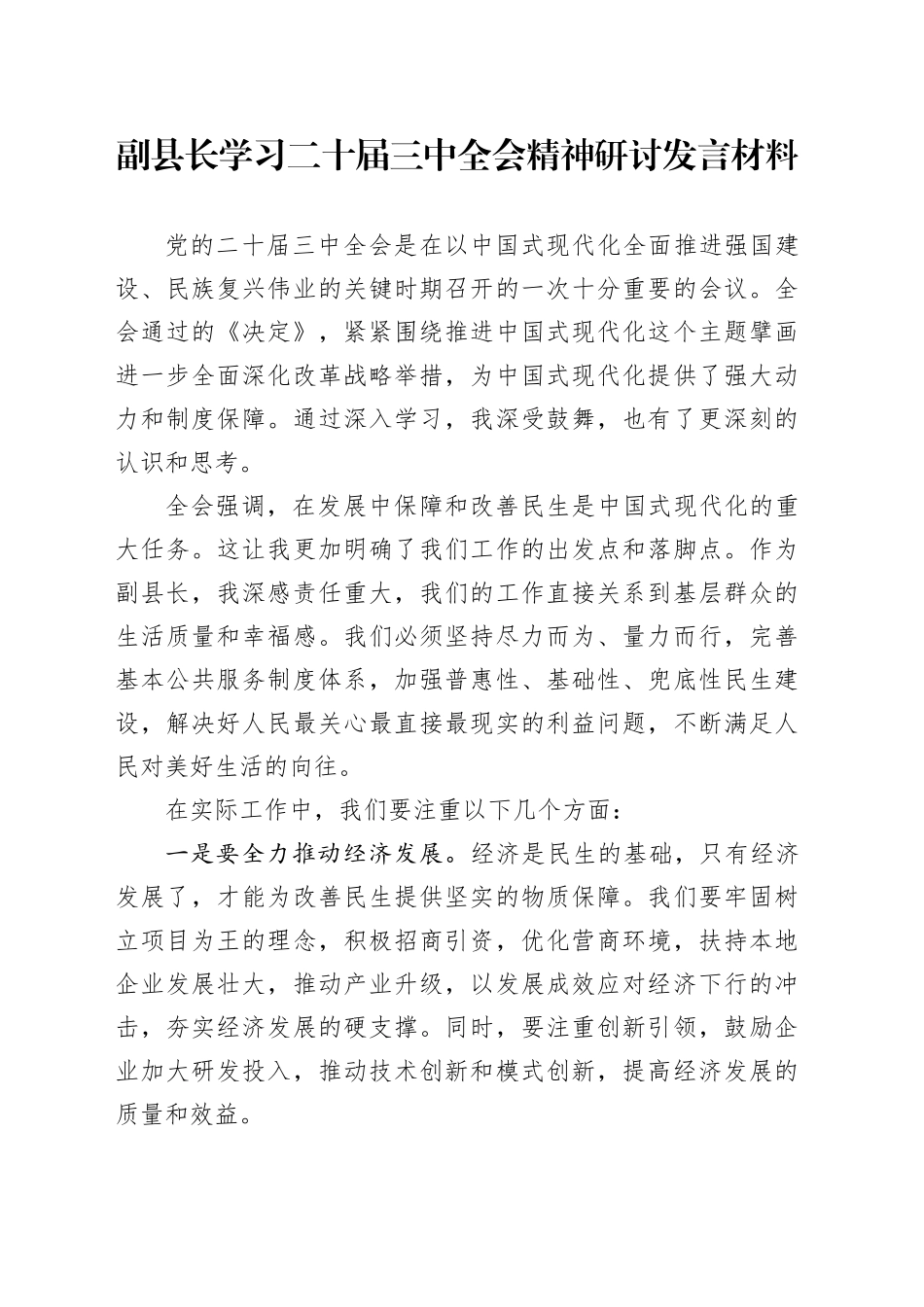 副县长学习二十届三中全会精神研讨发言材料心得体会20241023_第1页