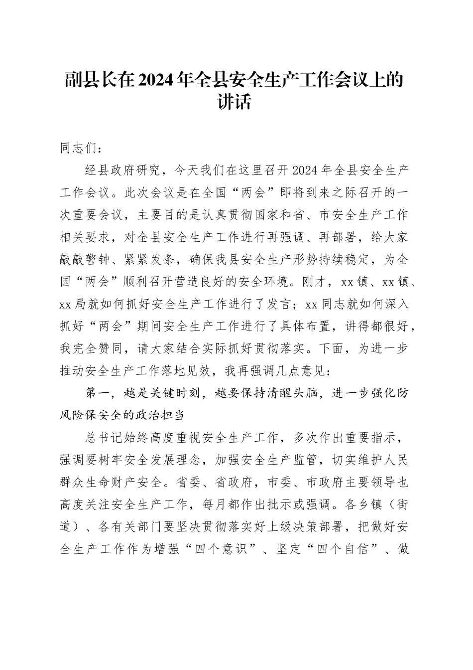 副县长在2024年全县安全生产工作会议上的讲话_第1页