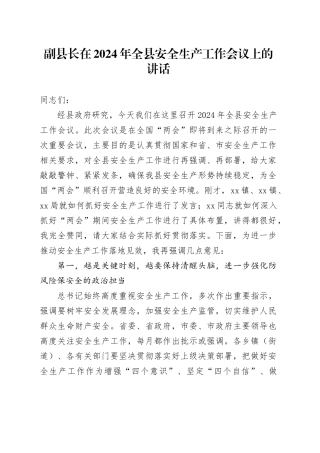 副县长在2024年全县安全生产工作会议上的讲话