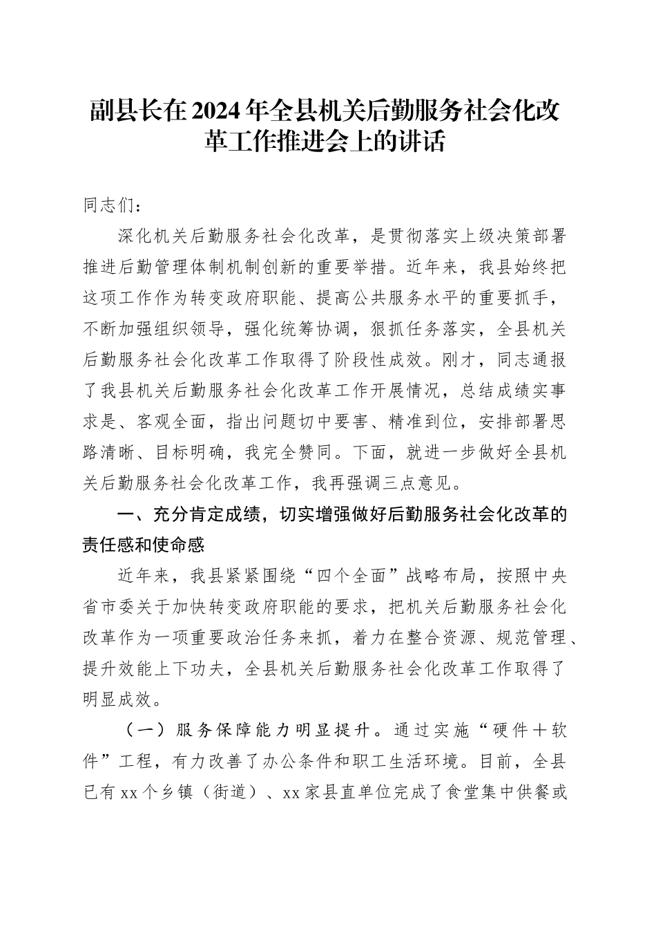 副县长在2024年全县机关后勤服务社会化改革工作推进会上的讲话_第1页