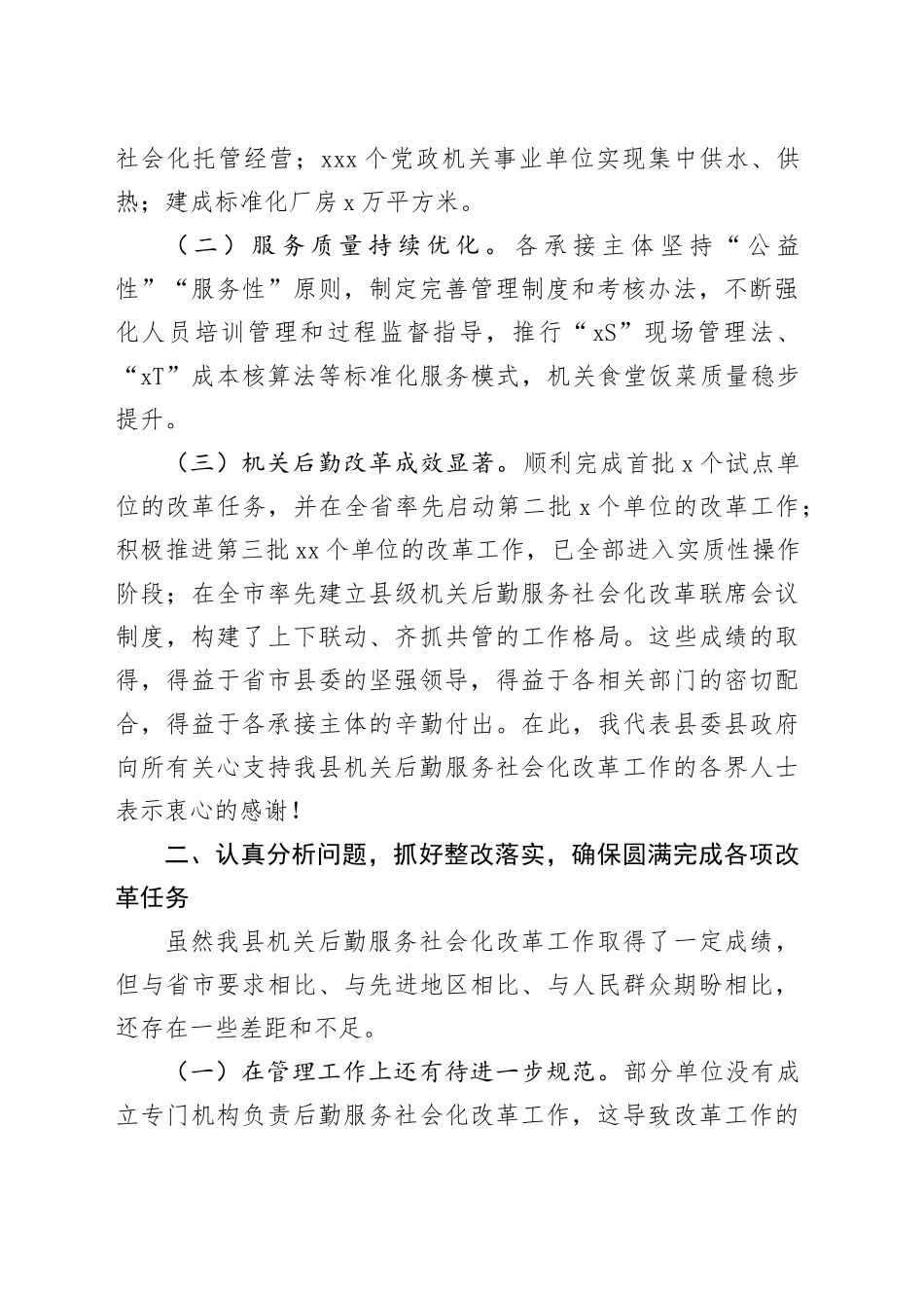 副县长在2024年全县机关后勤服务社会化改革工作推进会上的讲话_第2页