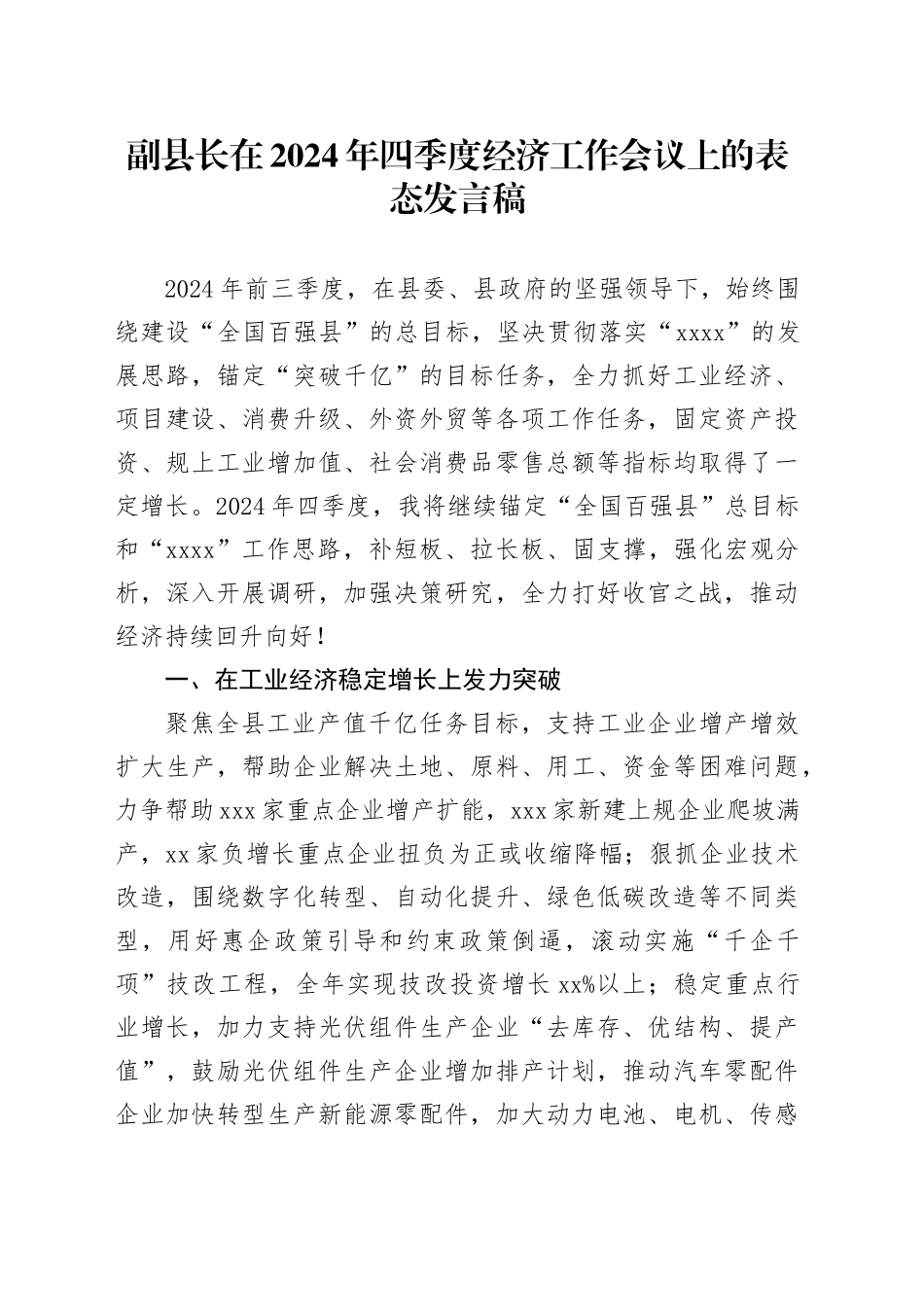 副县长在2024年四季度经济工作会议上的表态发言稿_第1页