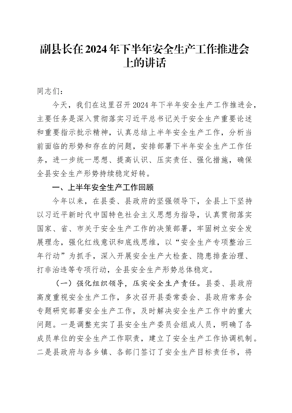 副县长在2024年下半年安全生产工作推进会上的讲话_第1页