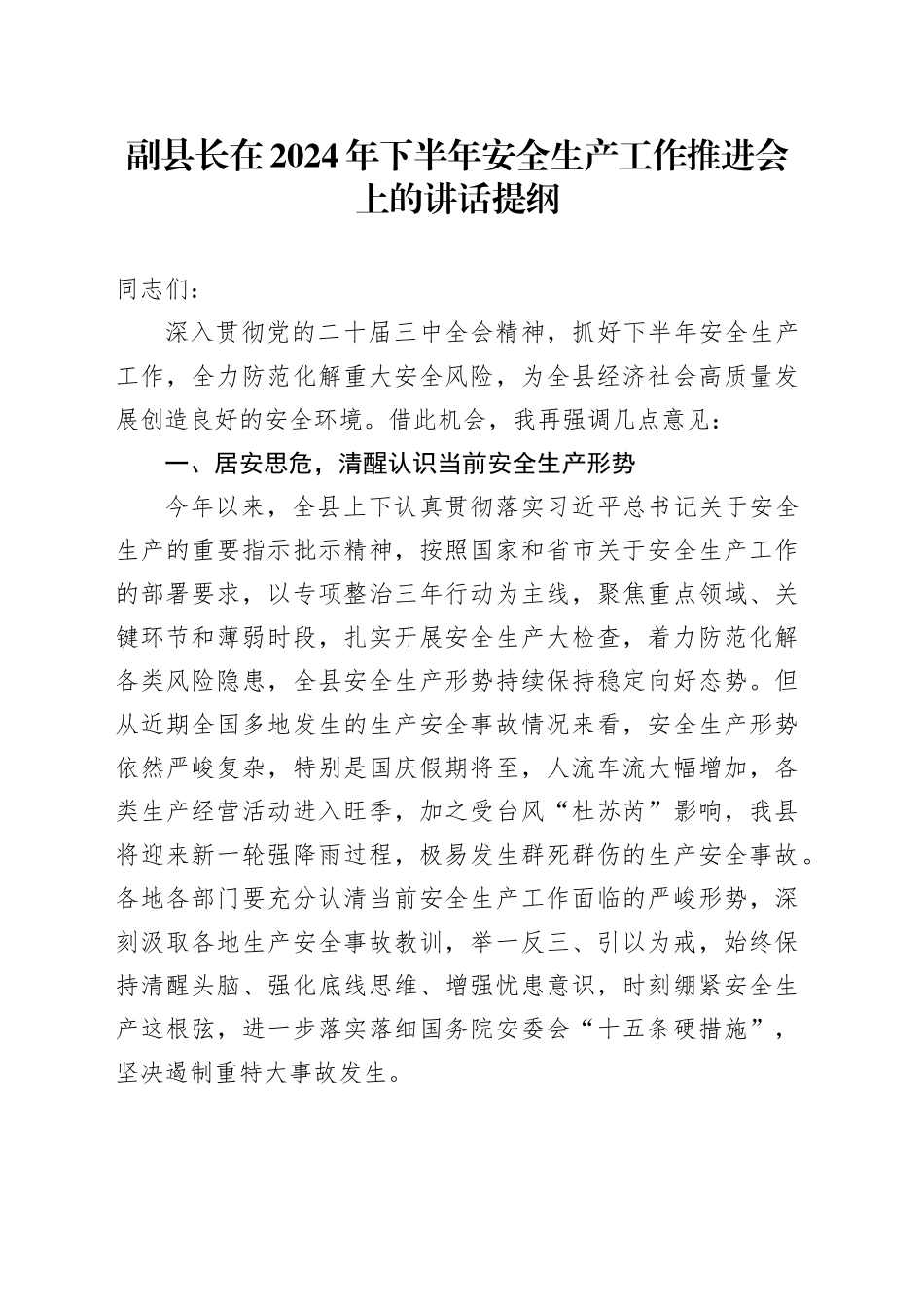 副县长在2024年下半年安全生产工作推进会上的讲话提纲_第1页