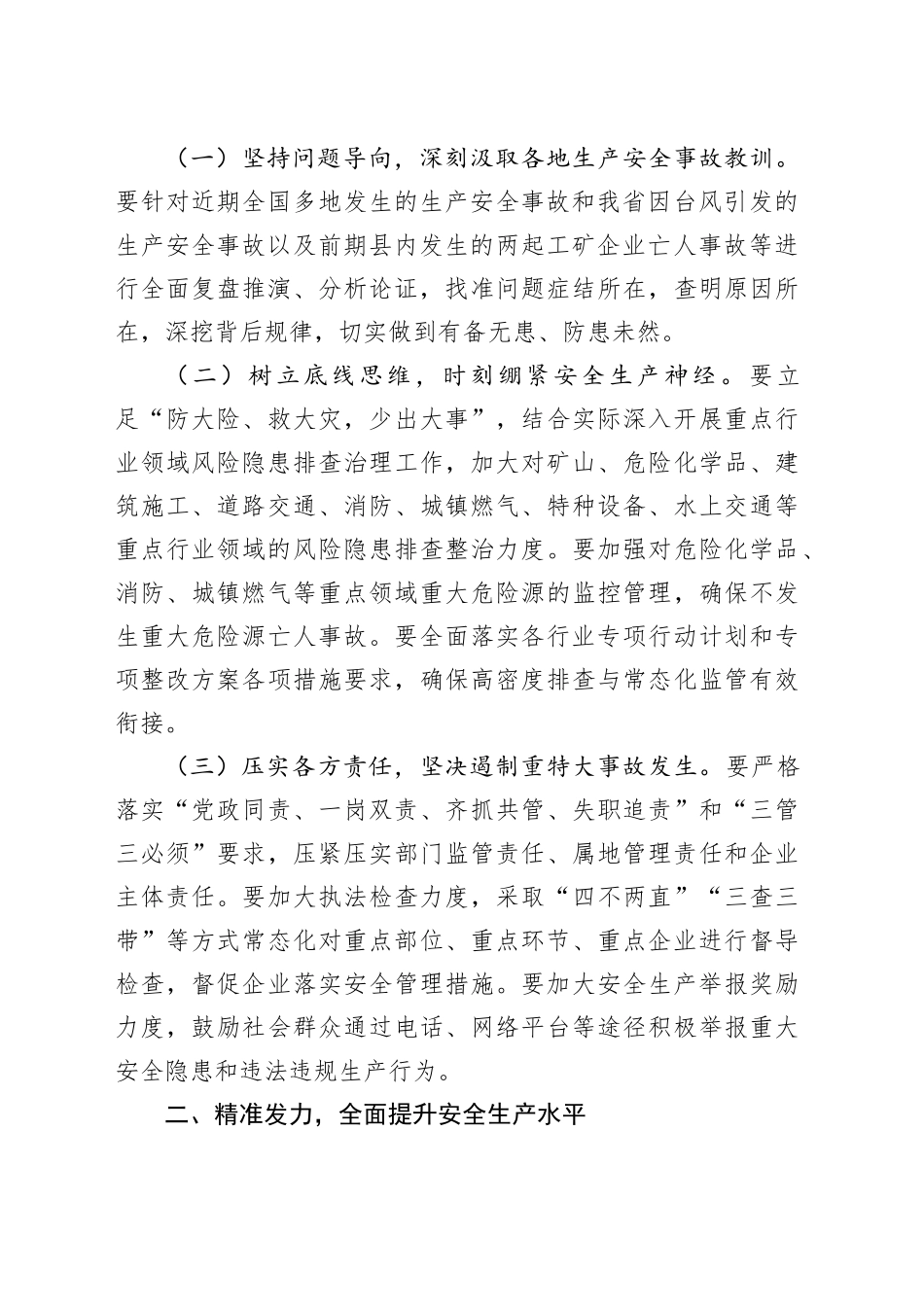 副县长在2024年下半年安全生产工作推进会上的讲话提纲_第2页