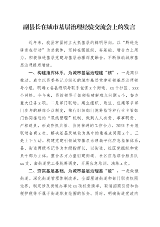 副县长在城市基层治理经验交流会上的发言