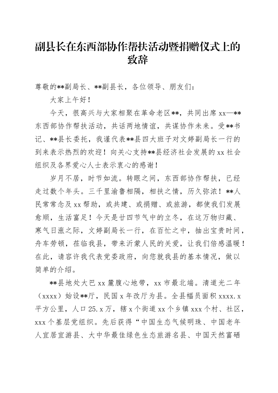 副县长在东西部协作帮扶活动暨捐赠仪式上的致辞_第1页