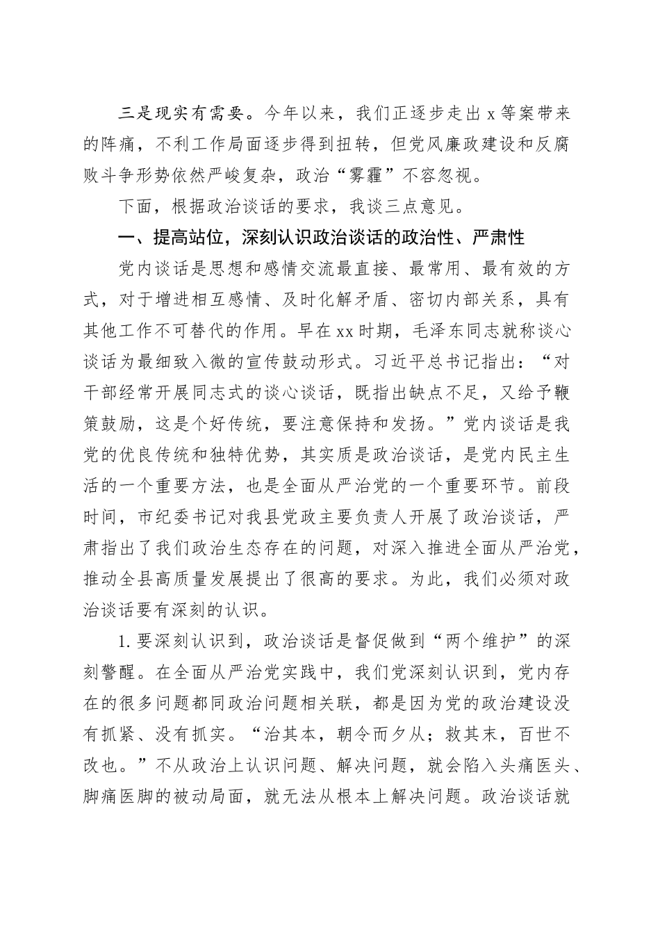 副县长在集体政治谈话会上的讲话（4719字）_第2页