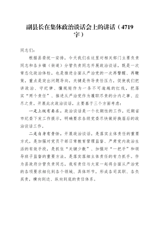 副县长在集体政治谈话会上的讲话（4719字）