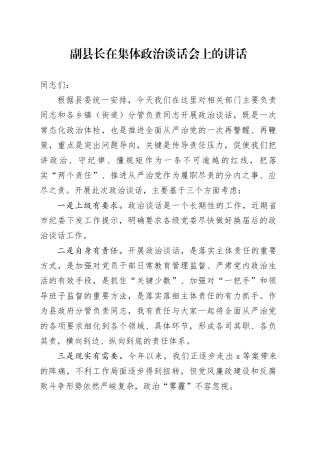 副县长在集体政治谈话会上的讲话