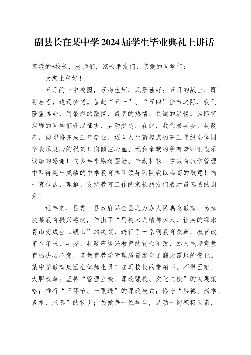 副县长在某中学2024届学生毕业典礼上讲话_第1页