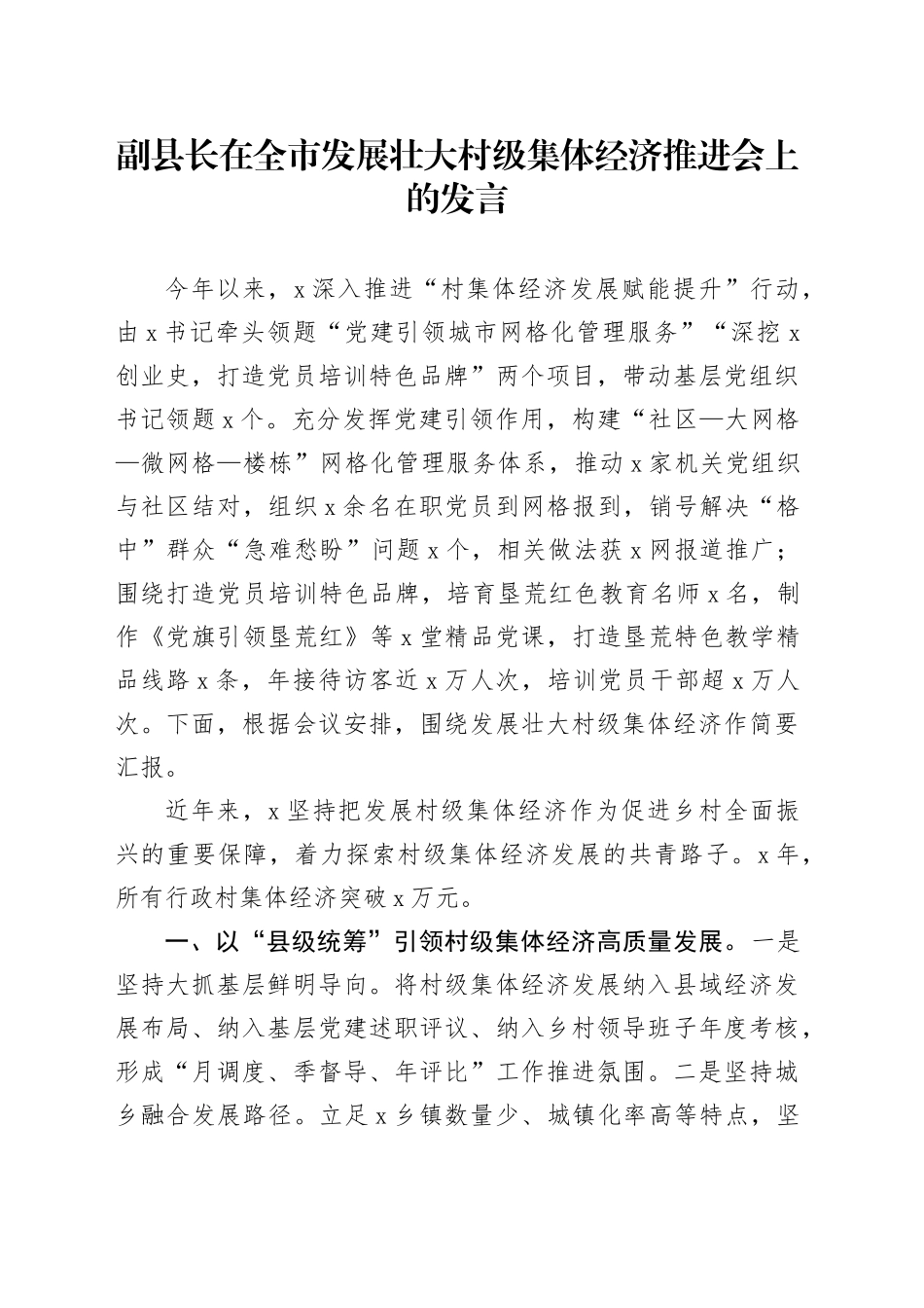 副县长在全市发展壮大村级集体经济推进会上的发言_第1页