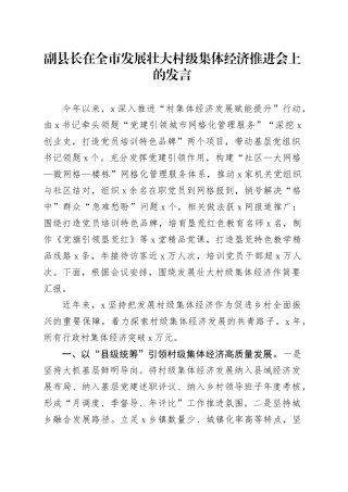 副县长在全市发展壮大村级集体经济推进会上的发言