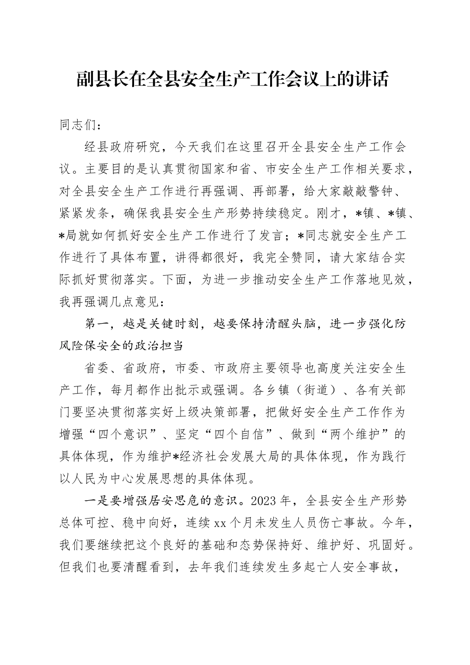 副县长在全县安全生产工作会议上的讲话（2）_第1页