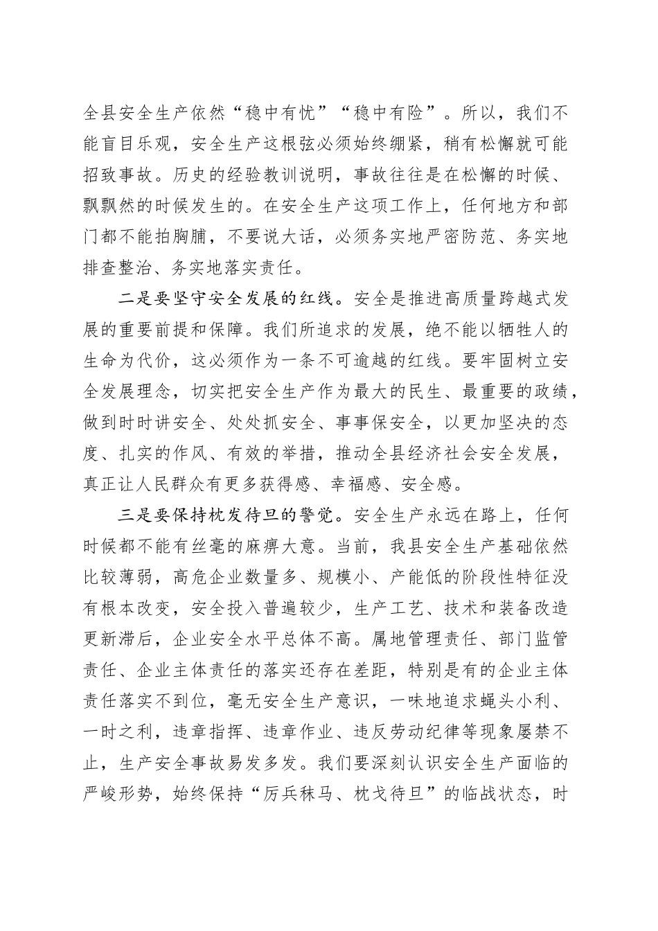 副县长在全县安全生产工作会议上的讲话（2）_第2页