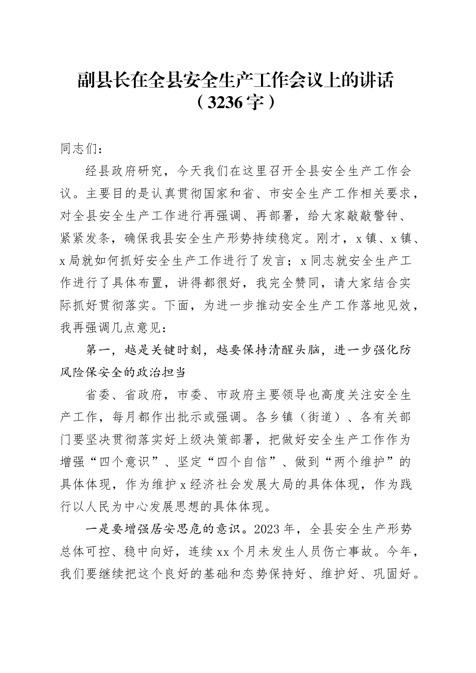 副县长在全县安全生产工作会议上的讲话（3236字）_第1页