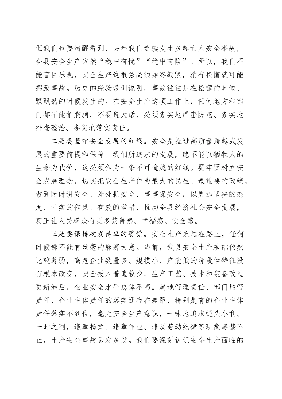 副县长在全县安全生产工作会议上的讲话（3236字）_第2页