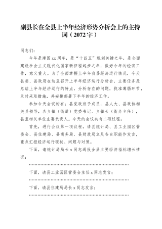 副县长在全县上半年经济形势分析会上的主持词（2072字）
