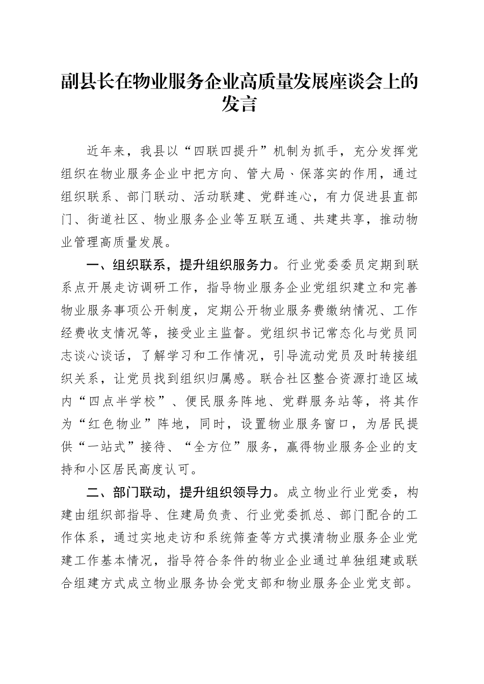 副县长在物业服务企业高质量发展座谈会上的发言_第1页