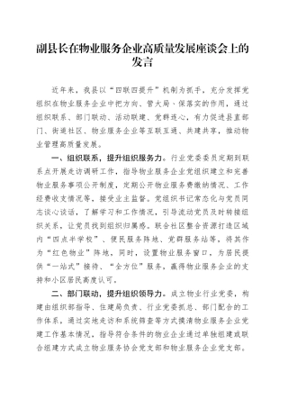 副县长在物业服务企业高质量发展座谈会上的发言