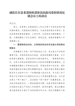 副县长在县委巡察组巡察县民政局党组情况反馈会议上的讲话