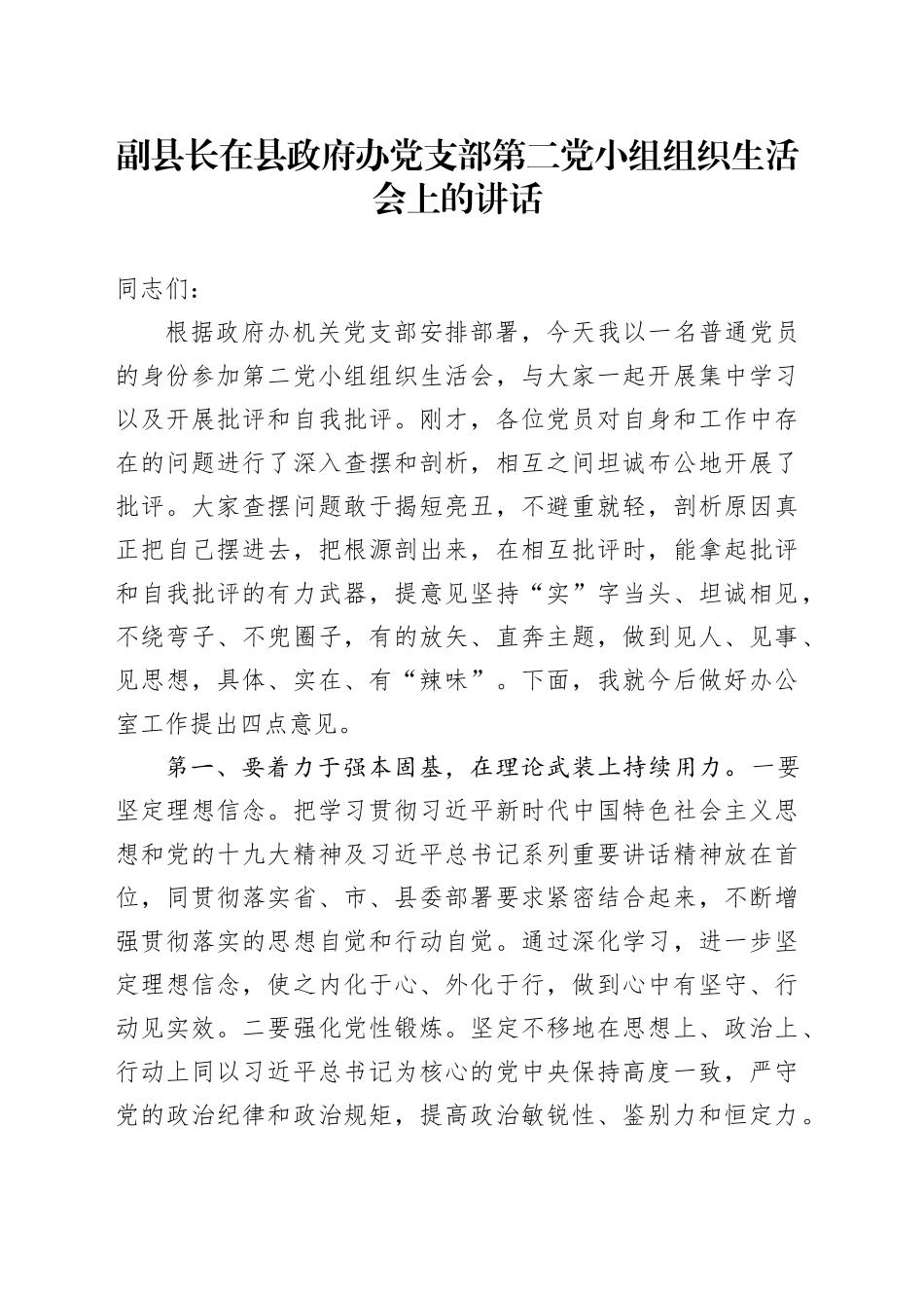副县长在县政府办党支部第二党小组组织生活会上的讲话（双重）_第1页